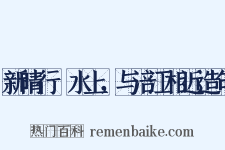 新晴行郪水上，与涪江相近造句是什么意思的图片